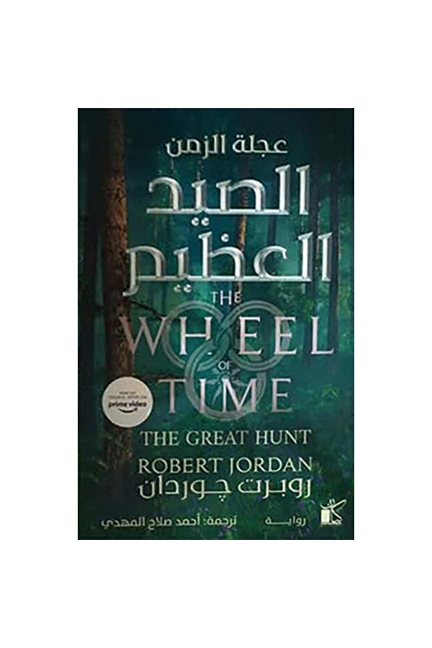 عجلة الزمن: الصيد العظيم نسخة اصلية