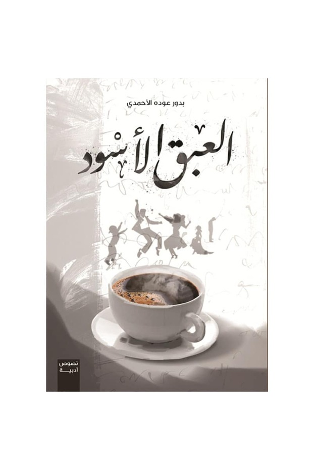 العبق الأسود نسخة اصلية - 1