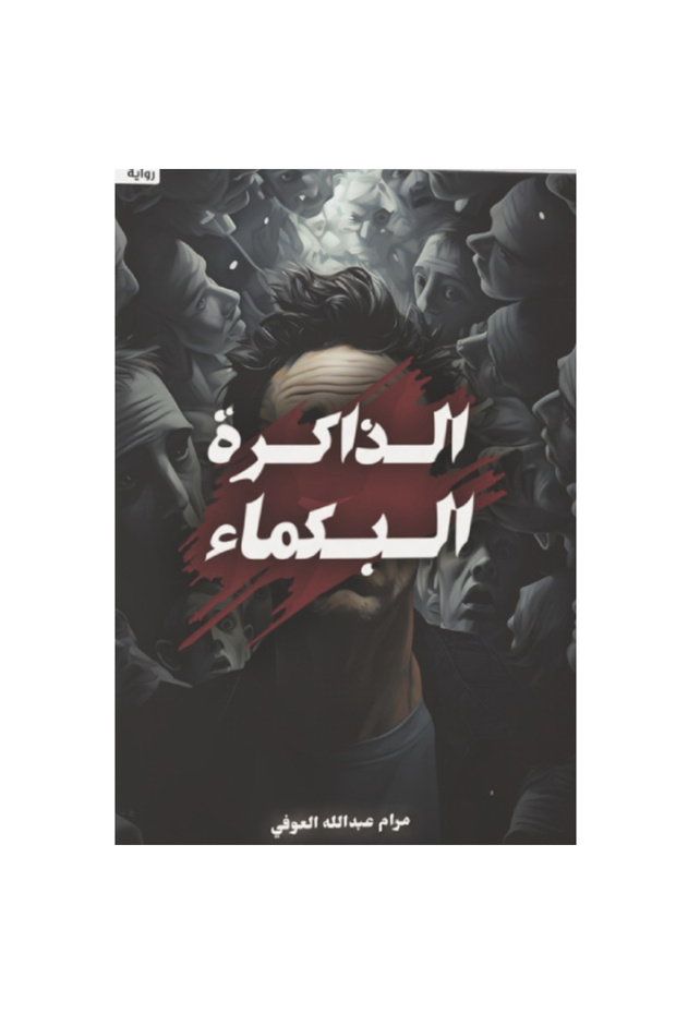 الذاكرة البكماء نسخة اصلية - 1