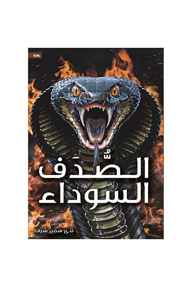 الصدف السوداء نسخة اصلية