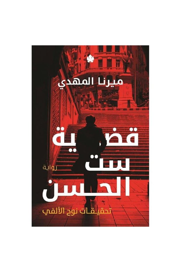 قضية ست الحسن ( تحقيقات نوح الألفي ) نسخة اصلية - كتب وروايات