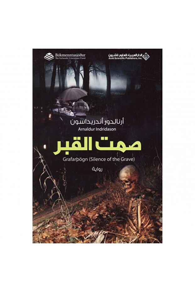 صمت القبر نسخة اصلية