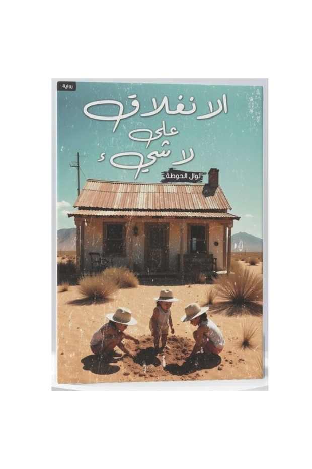 الانغلاق على لا شيء نسخة اصلية