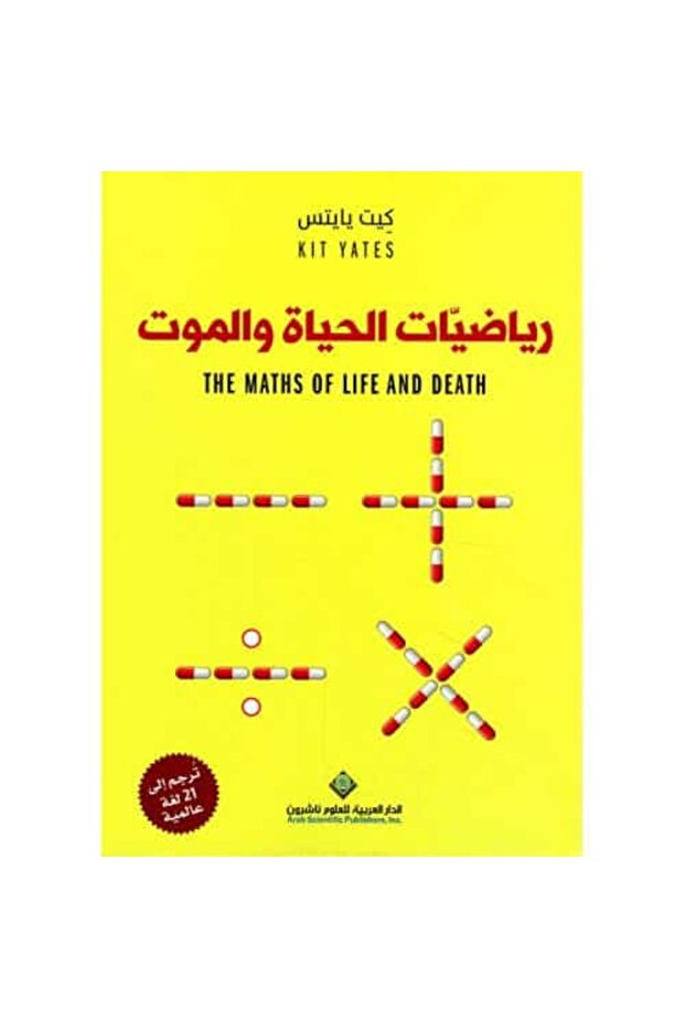 رياضيات الحياة والموت نسخة اصلية