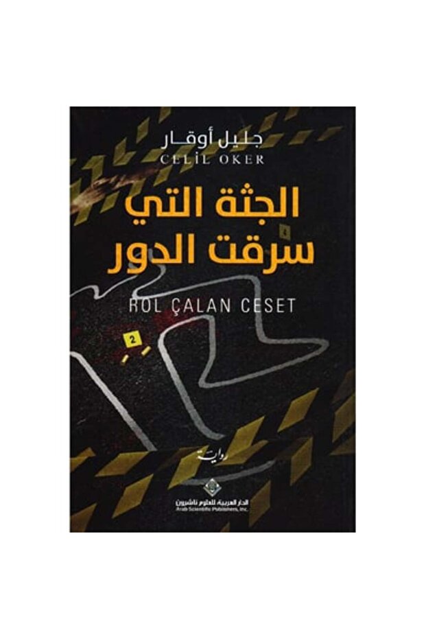 الجثة التي سرقت الدور نسخة اصلية