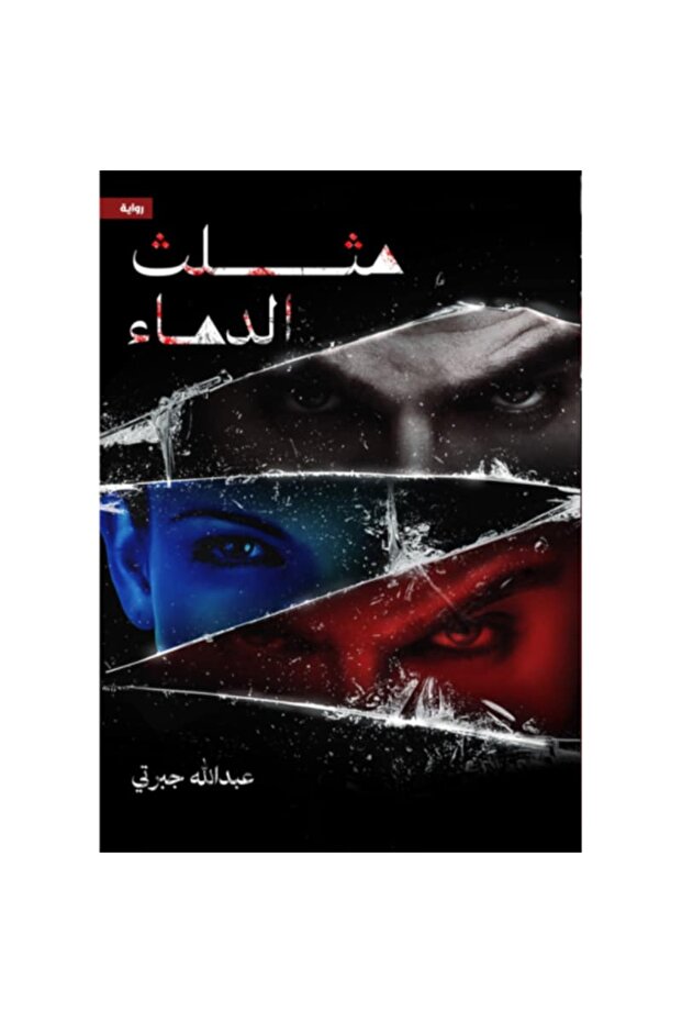 مثلث الدماء نسخة اصلية