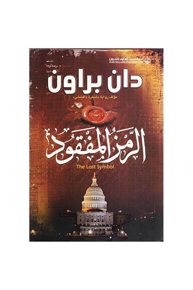 الرمز المفقود نسخة اصلية