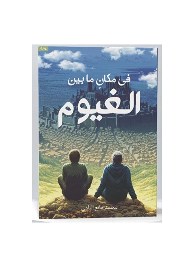 في مكان ما بين الغيوم نسخة اصلية - 1