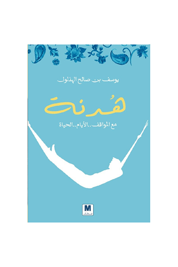 هدنة نسخة اصلية
