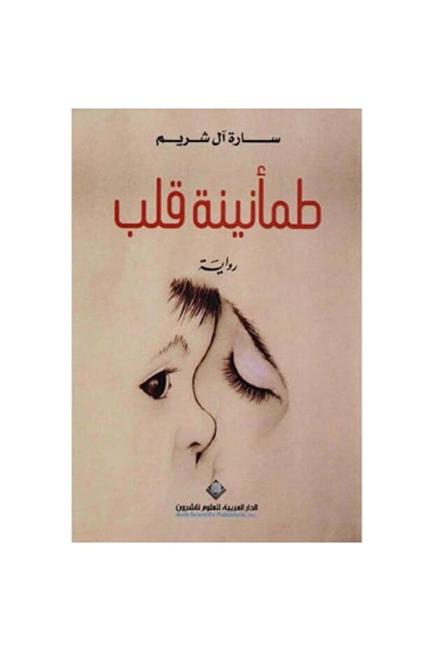 طمأنينة قلب نسخة اصلية - كتب وروايات