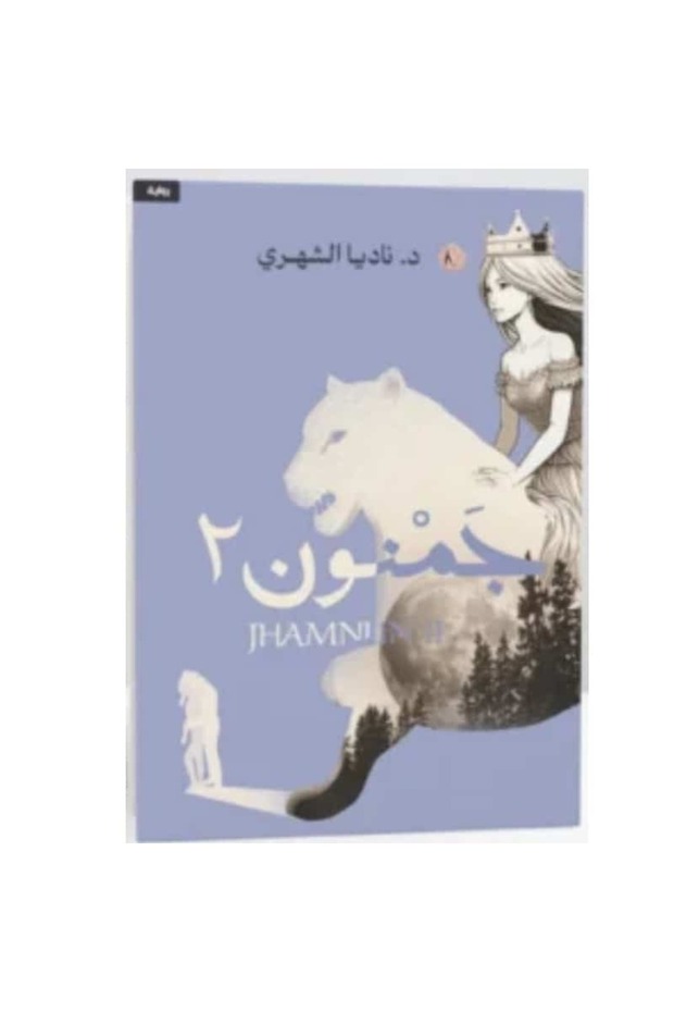 جمنون الجزء الثاني نسخة اصلية
