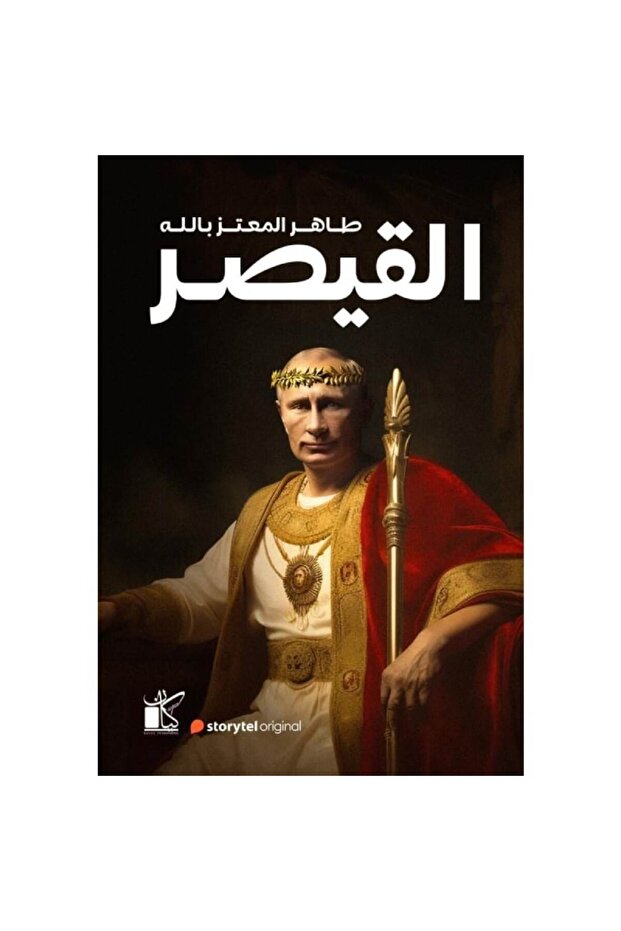 القيصر نسخة اصلية - 1