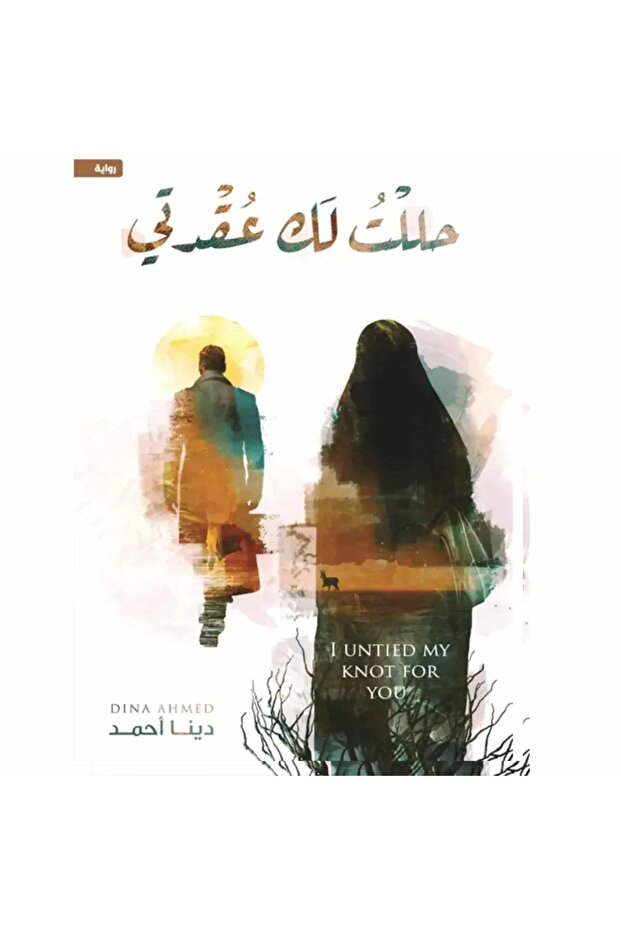 حللت لك عقدتي نسخة اصلية - 1