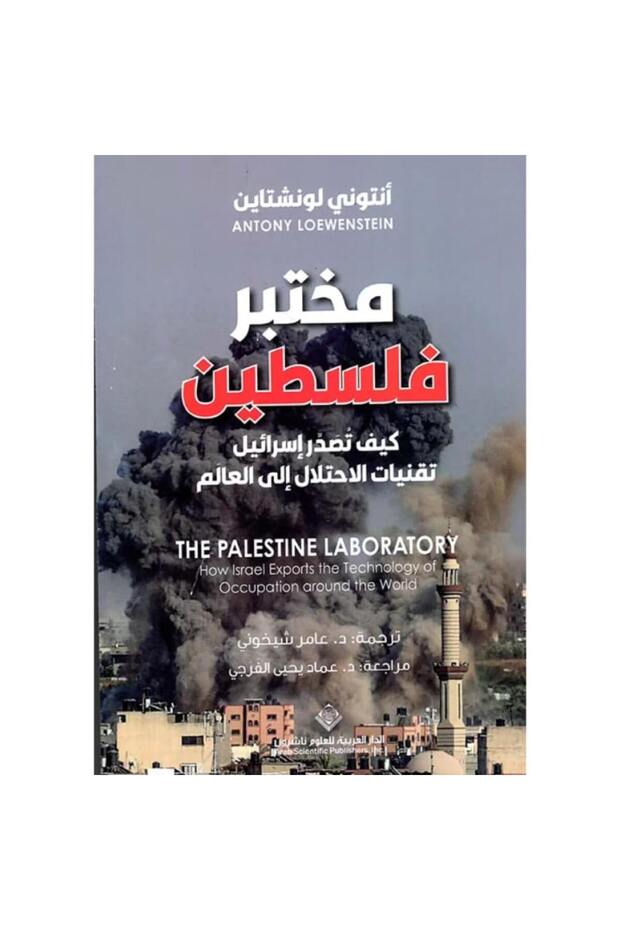 مختبر فلسطين نسخة اصلية - 1