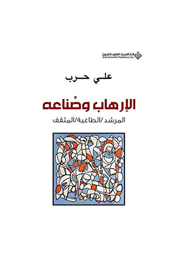 الإرهاب وصناعه نسخة اصلية