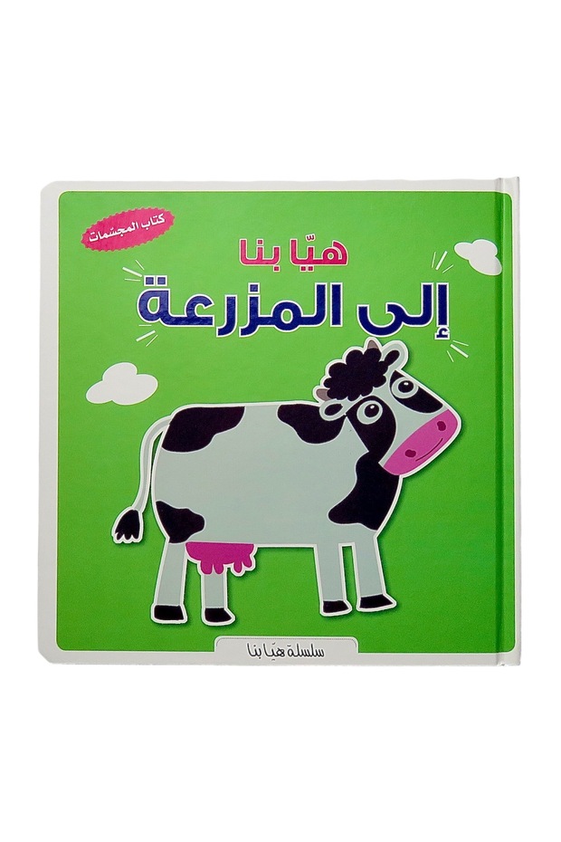 هيا بنا إلى المزرعة : كتاب المجسمات 3D - ثلاثي الأبعاد