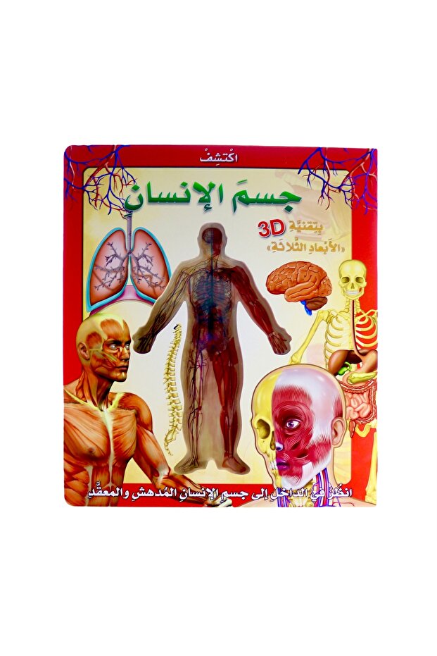 اكتشف جسم الإنسان بتقنية الأبعاد الثلاثة - 3D