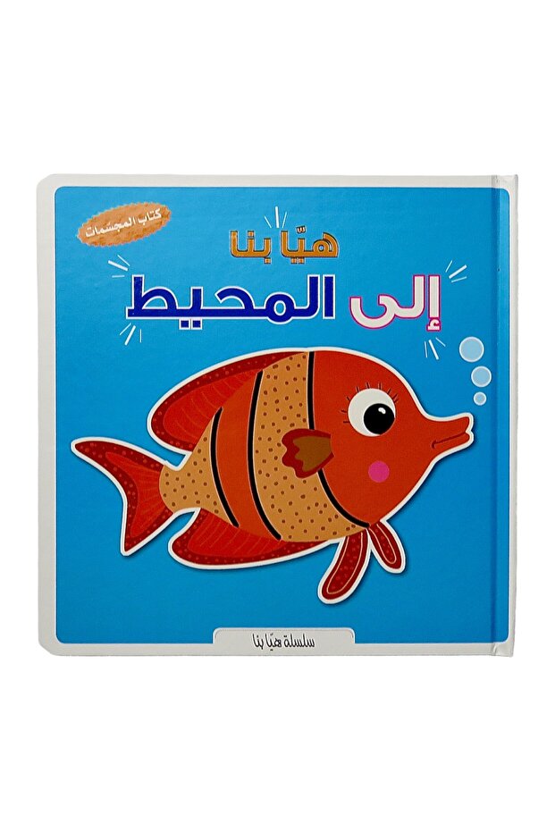 هيا بنا إلى المحيط : كتاب المجسمات 3D - ثلاثي الأبعاد