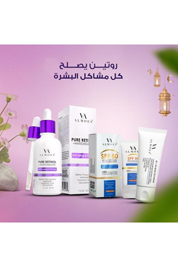 مجموعة العناية بالبشرة - سيروم الريتينول، كريم موس، واقي شمس موس