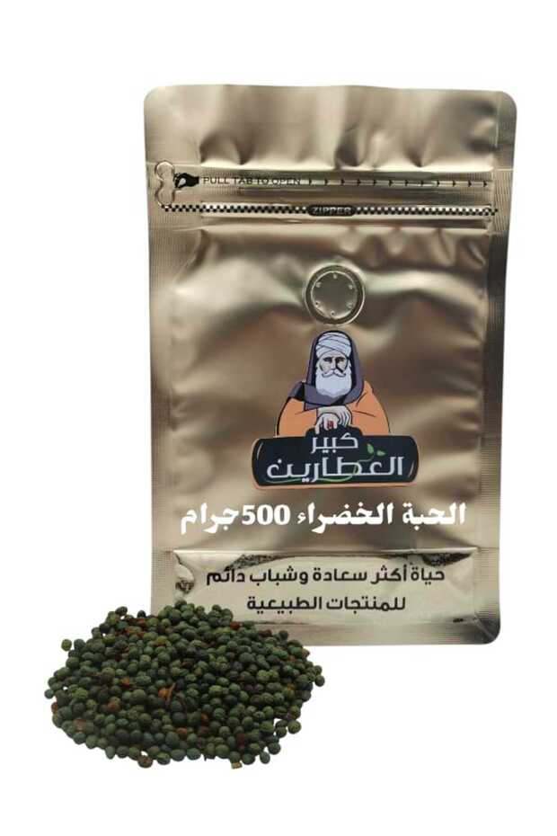 الحبة الخضراء 500جرام
