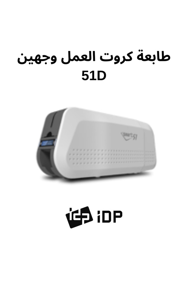 طابعة كروت وبطاقات الهوية وجهين 51D - 2