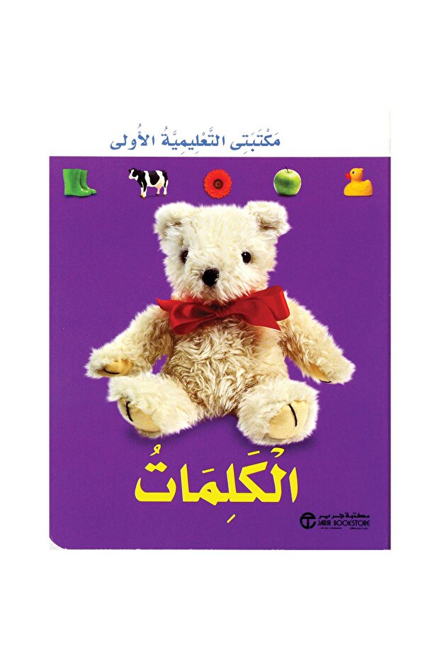 Words My First Educational Library - 1