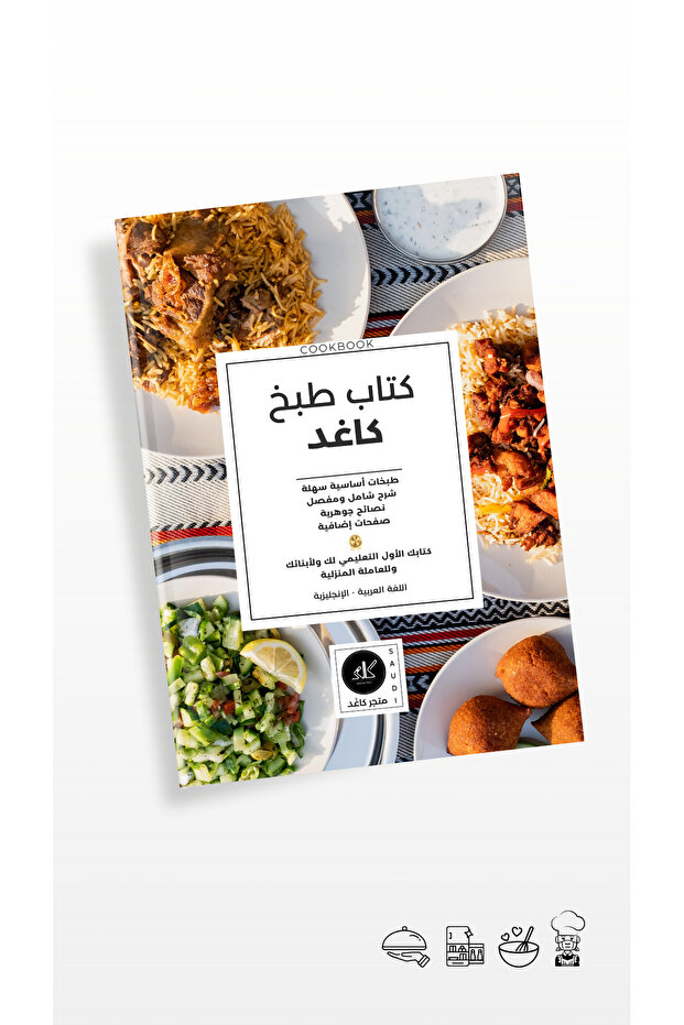 كتاب طبخ كاغد عربي - إنجليزي