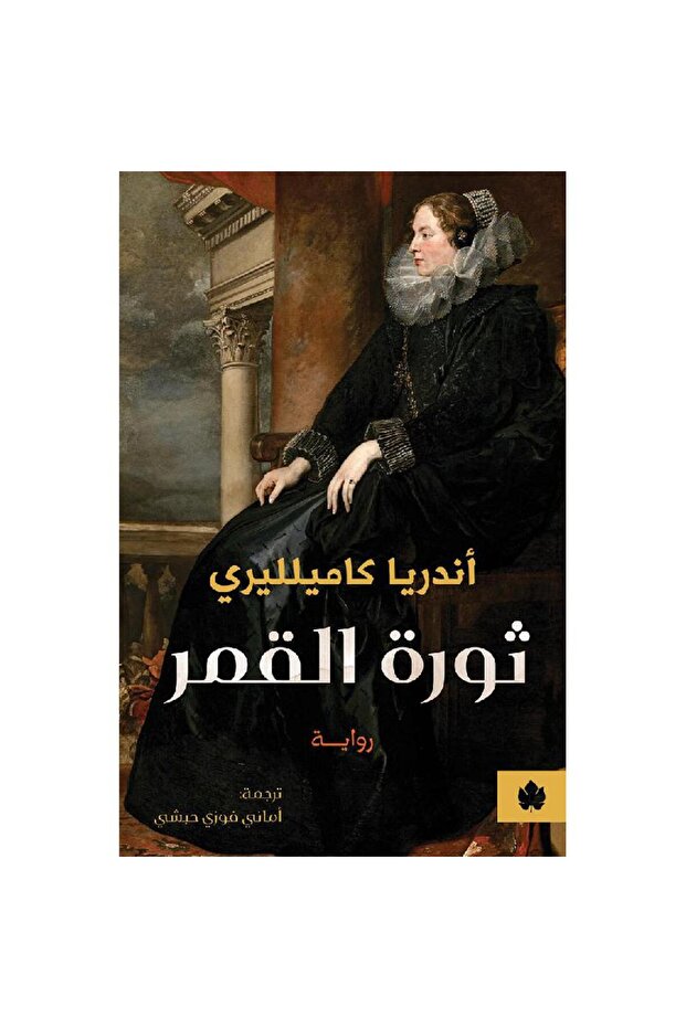 ثورة القمر - 1