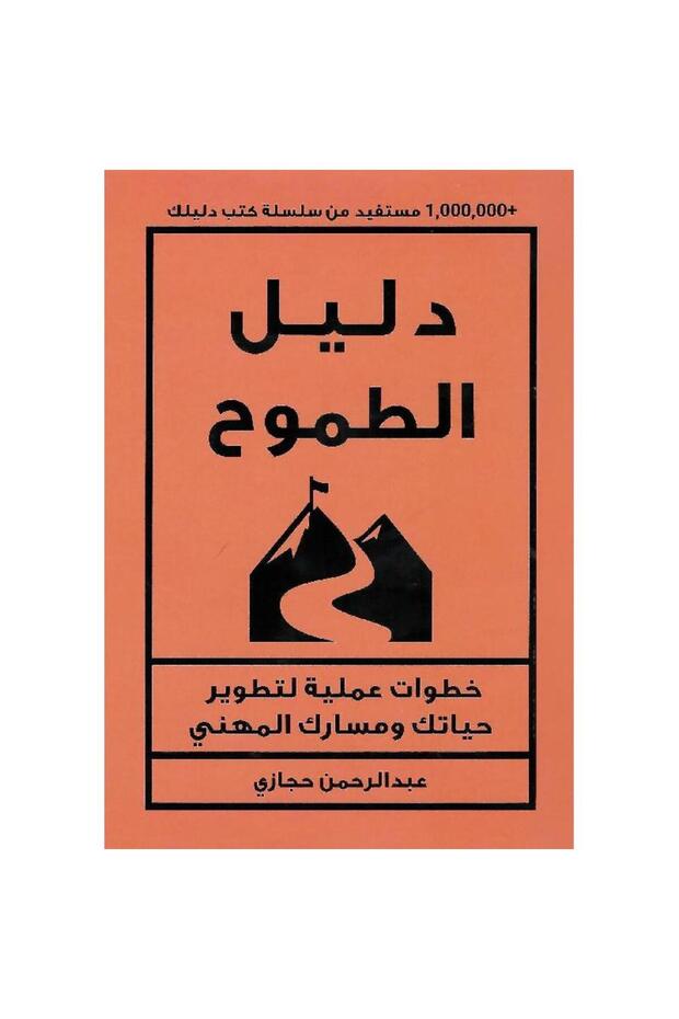 دليل الطموح خطوات عملية لتطوير حياتك ومسارك المهني - 1