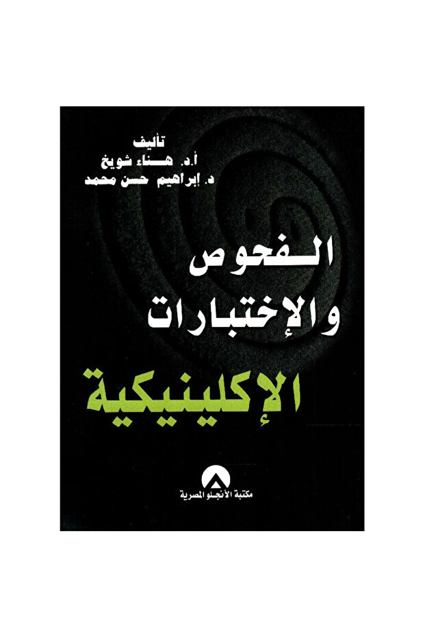 الفحوص والاختبارات الاكلينيكية - 1