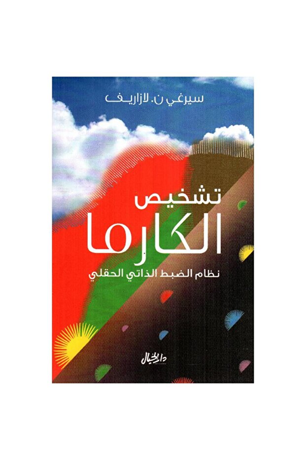 تشخيص الكارما - 1