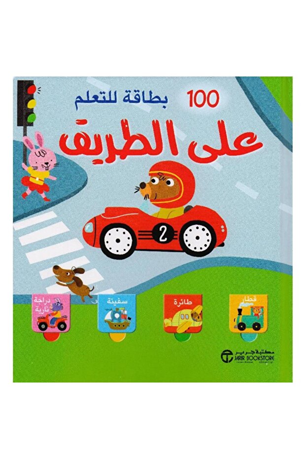 100 بطاقة للتعلم على الطريق - 1