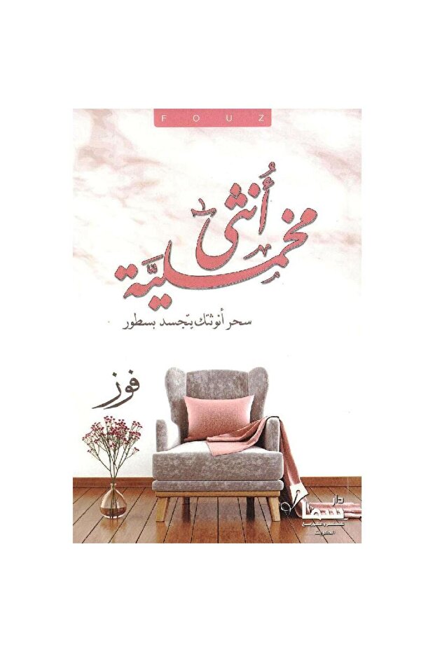 أنثى مخملية - 1