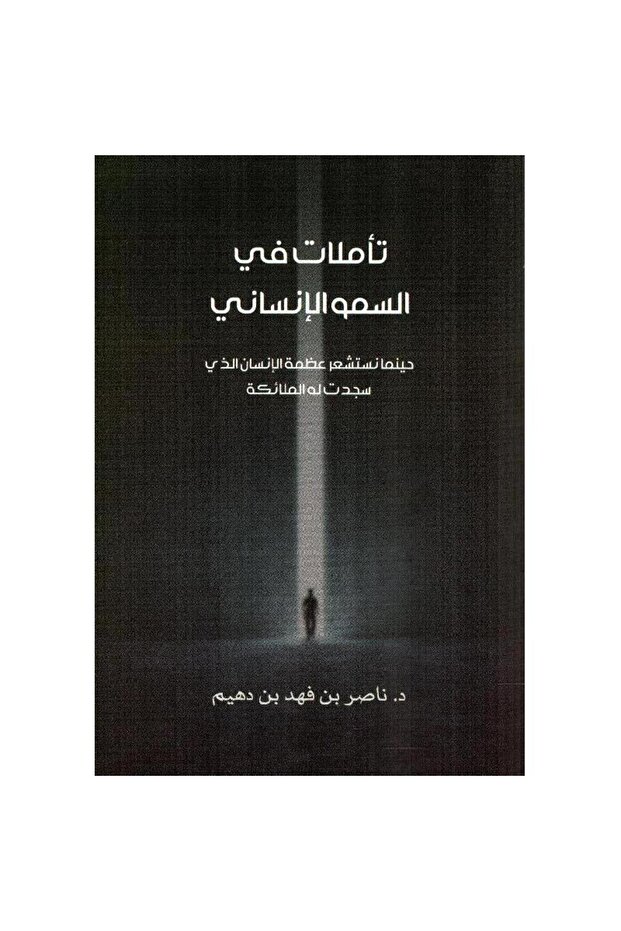 تأملات في السمو الانساني - 1