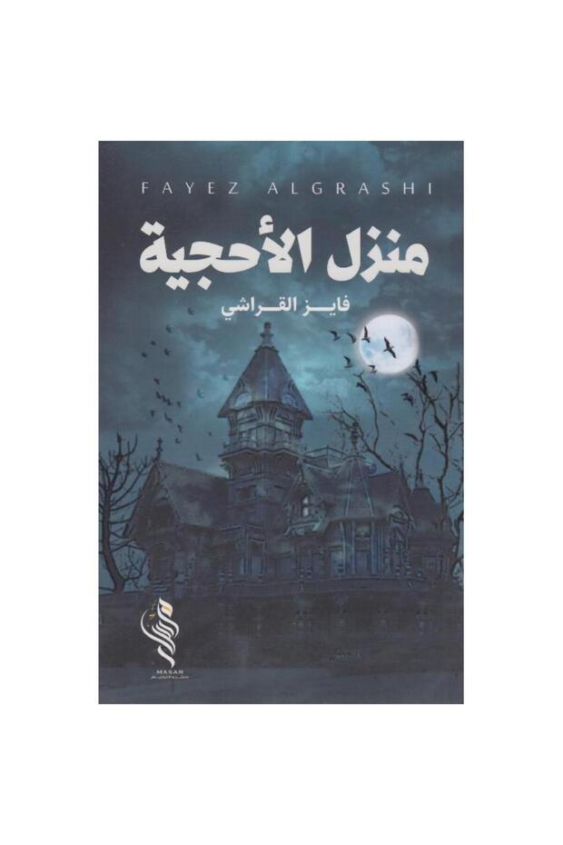 منزل الاحجية - 1