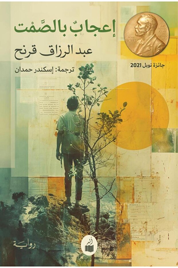اعجاب بالصمت