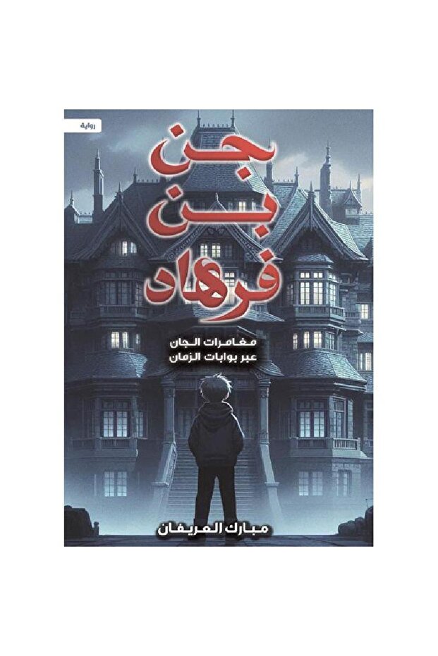 جن بن فرهاد نسخة اصلية