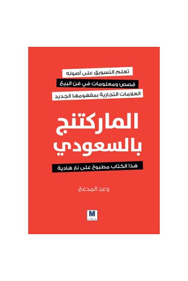 الماركتنج بالسعودي نسخة اصلية