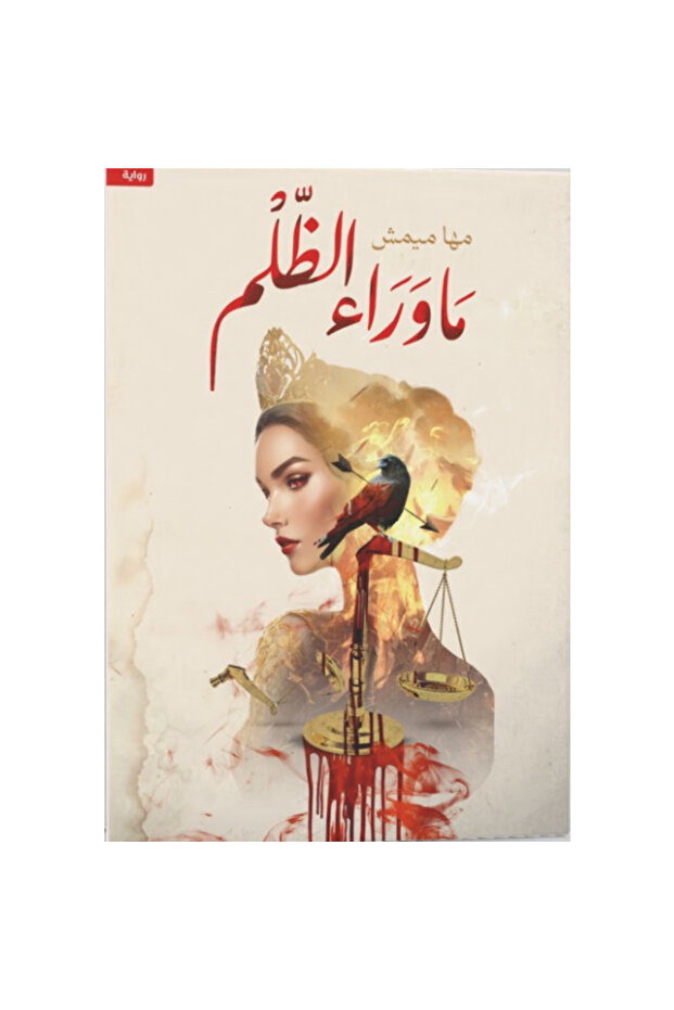 ما وراء الظلم نسخة اصلية