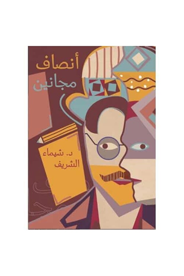أنصاف مجانين نسخة اصلية