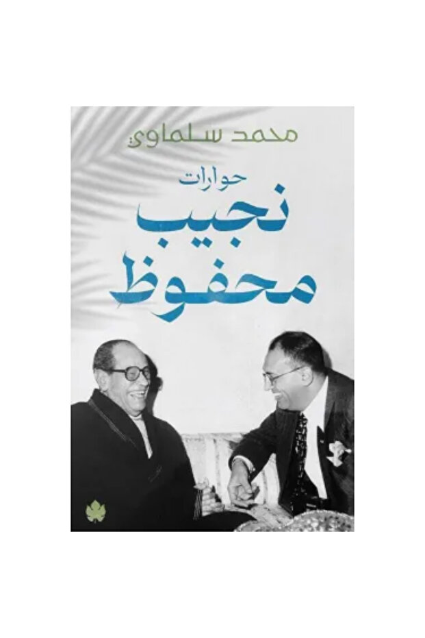 حوارات نجيب محفوظ نسخة اصلية