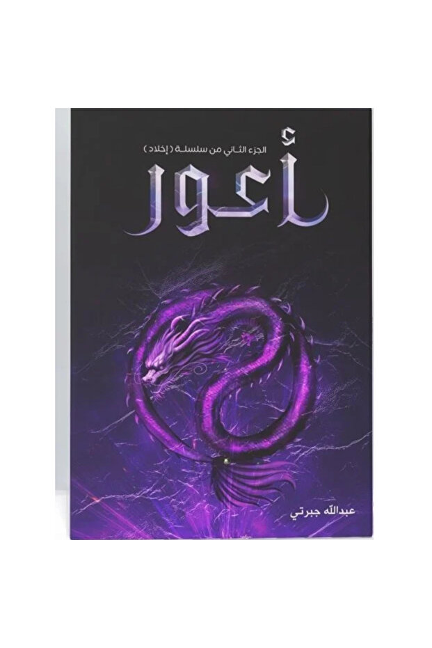 أعور نسخة اصلية