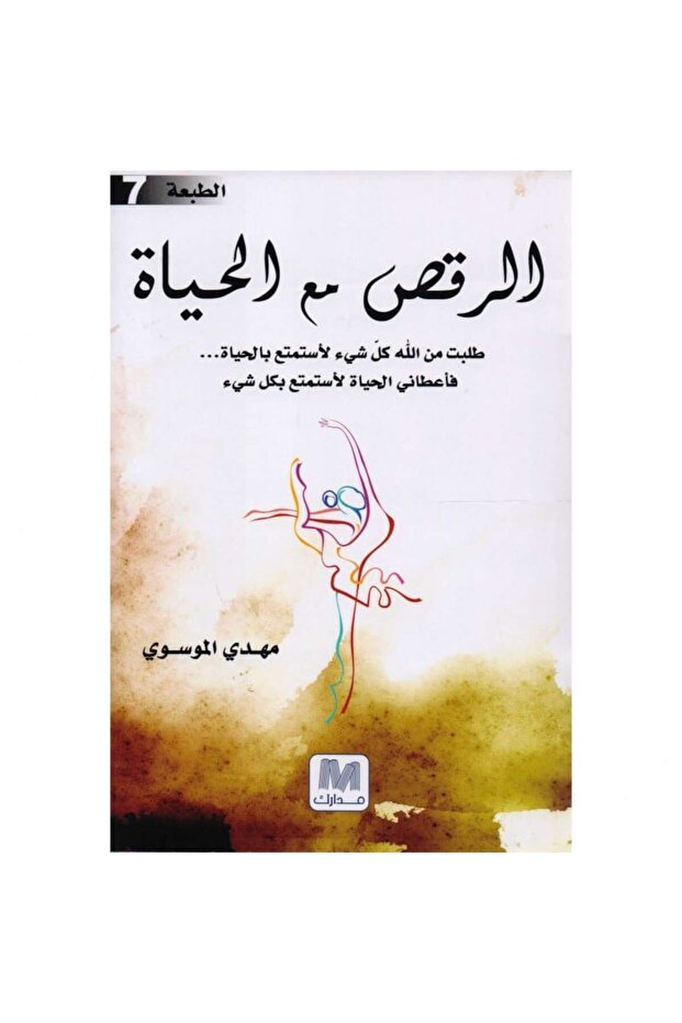 الرقص مع الحياة نسخة اصلية