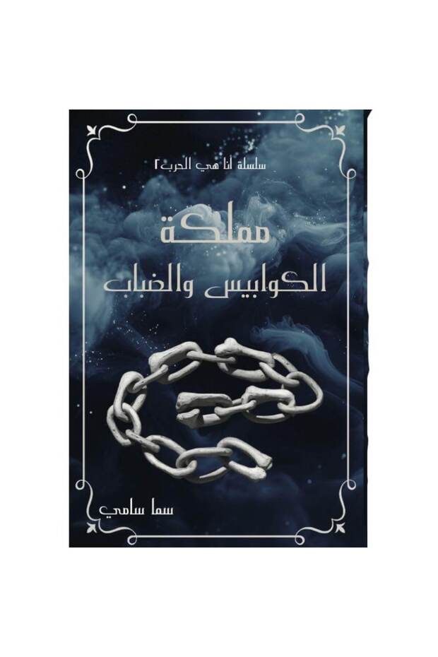 مملكة الكوابيس والضباب نسخة اصلية