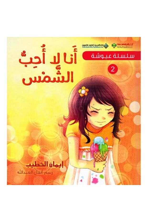 أنا لا أحب الشمس نسخة اصلية