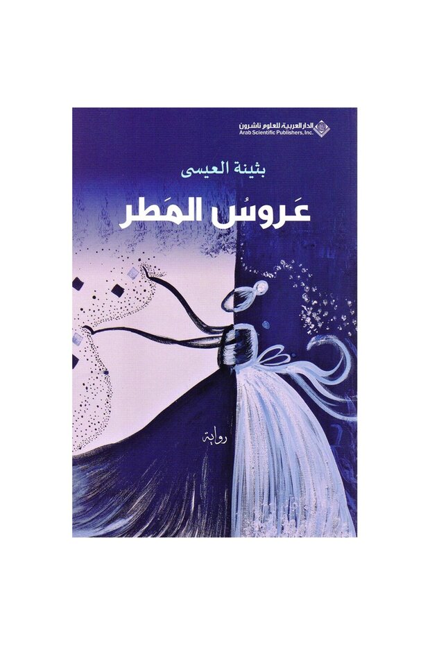 عروس المطر نسخة اصلية - 1