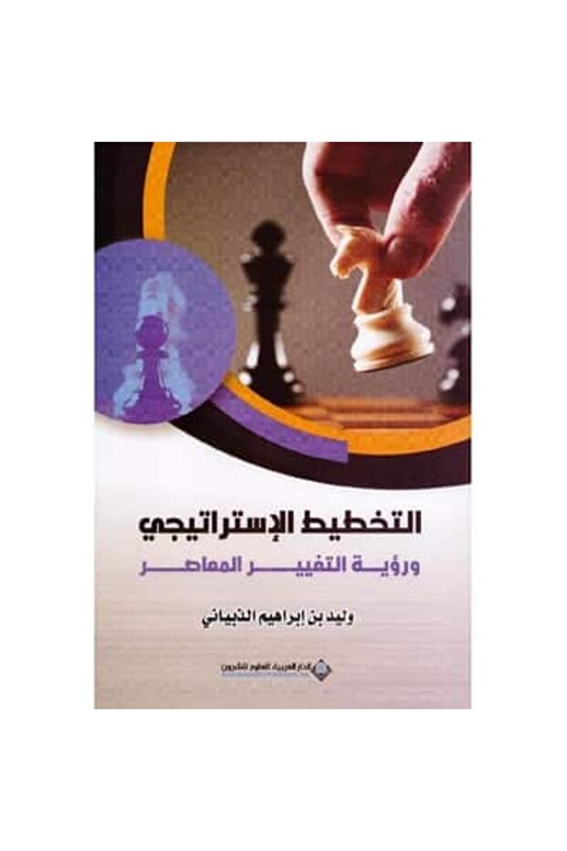 التخطيط الاستراتيجي ورؤية التغيير المعاصر نسخة اصلية