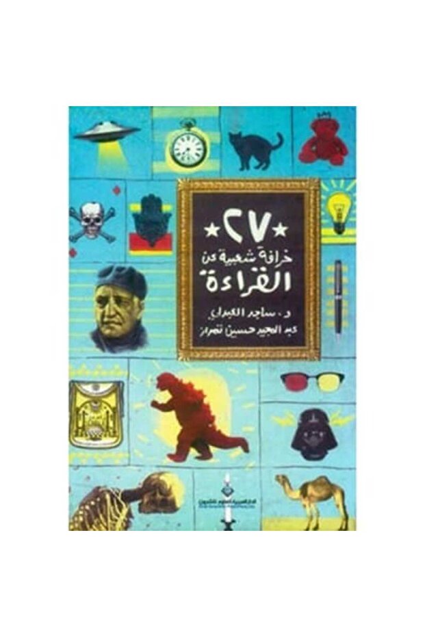 27 خرافة شعبية عن القراءة نسخة اصلية
