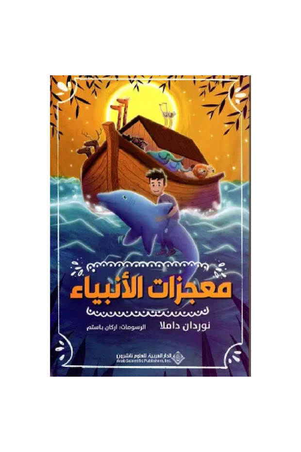 معجزات الأنبياء نسخة اصلية