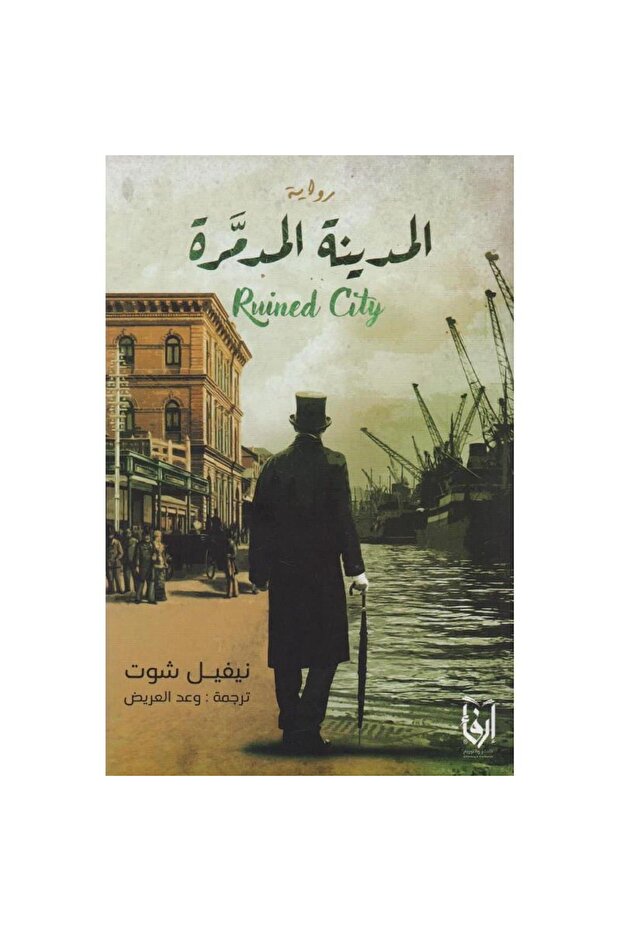 المدينة المدمرة نسخة اصلية